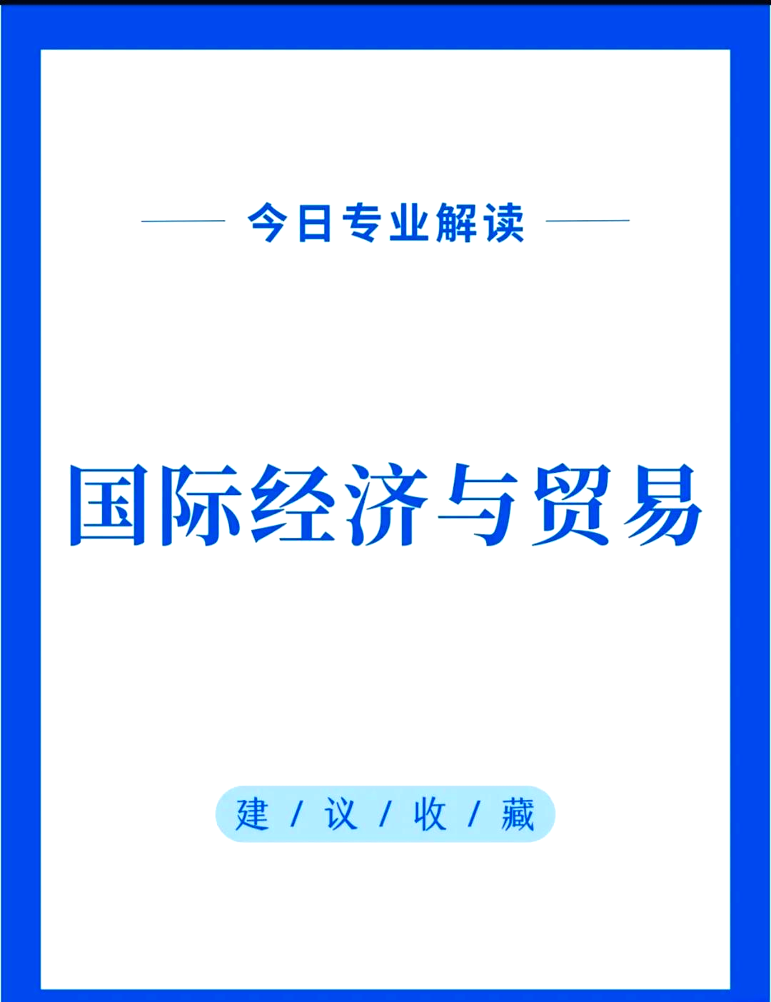 经济贸易专业的就业方向