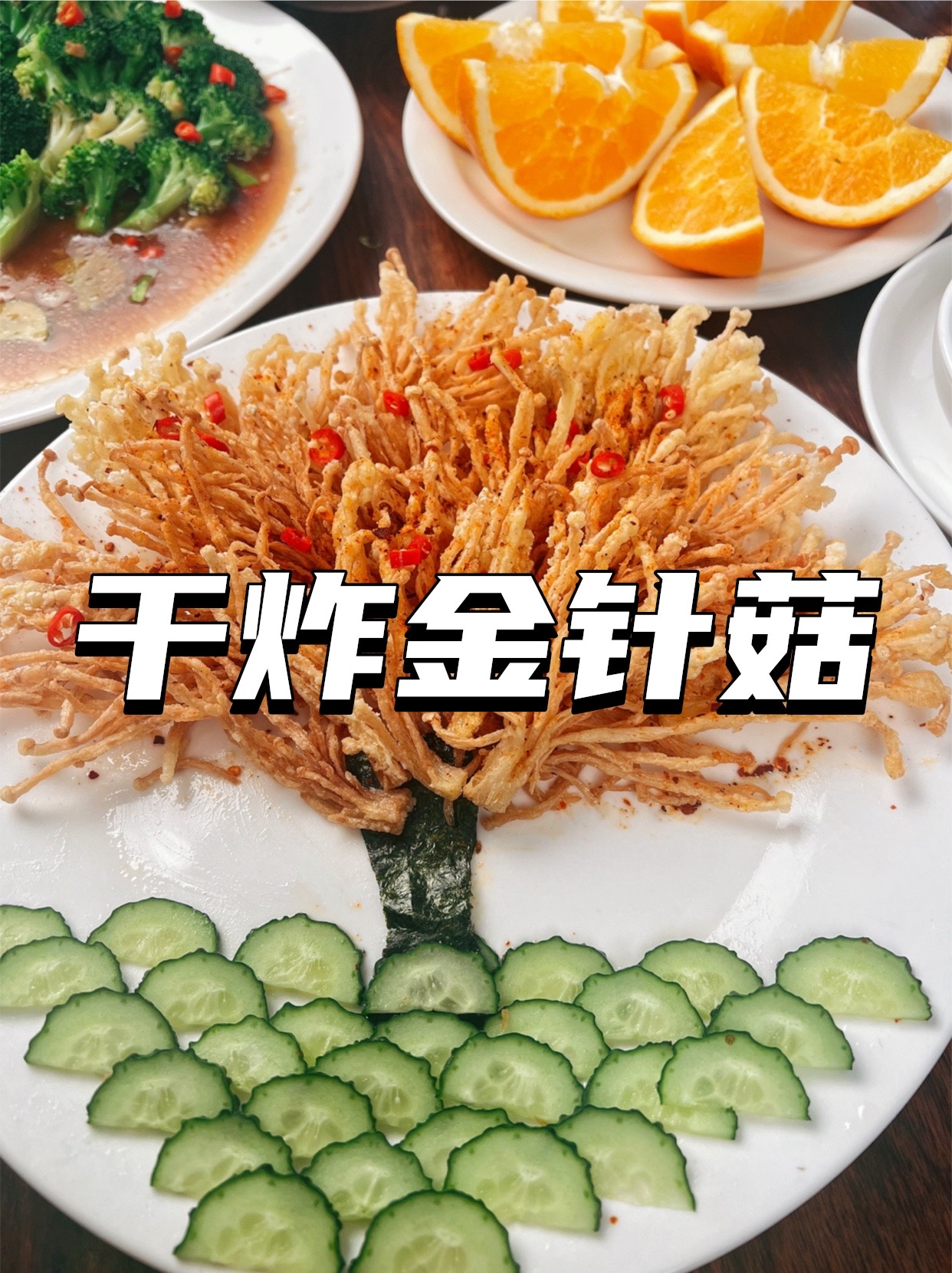 炸金针菇的方法窍门及步骤