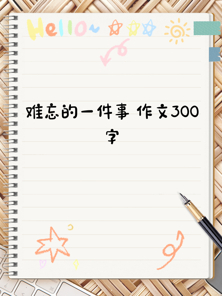 一件难忘的事作文300字
