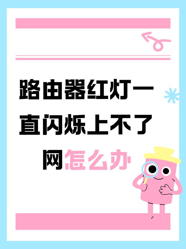 无线网盒亮红灯怎么办