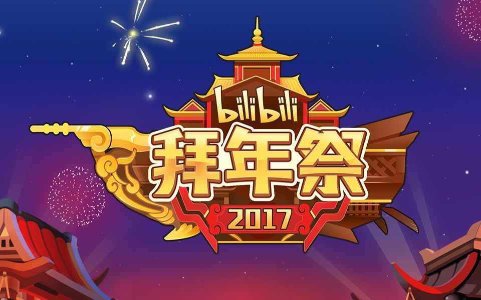 bilibili拜年祭介绍