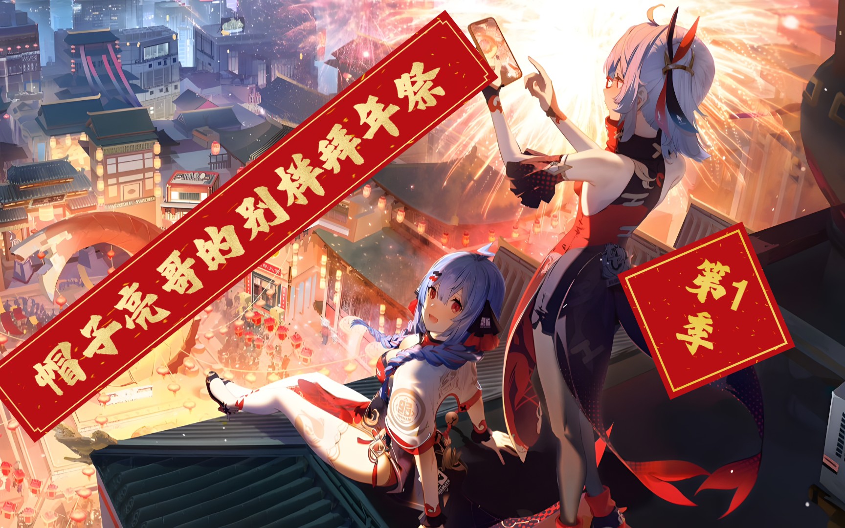 bilibili拜年祭介绍