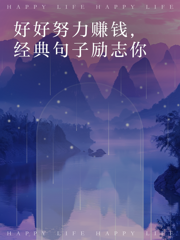 关于努力挣钱的励志句子