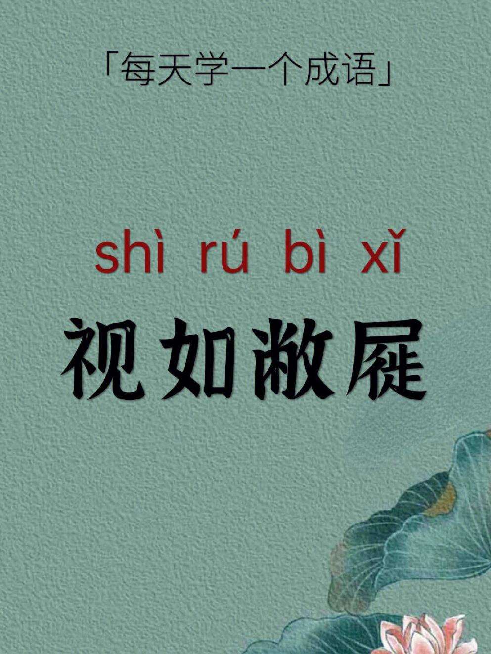 视如敝屣具体是什么意思