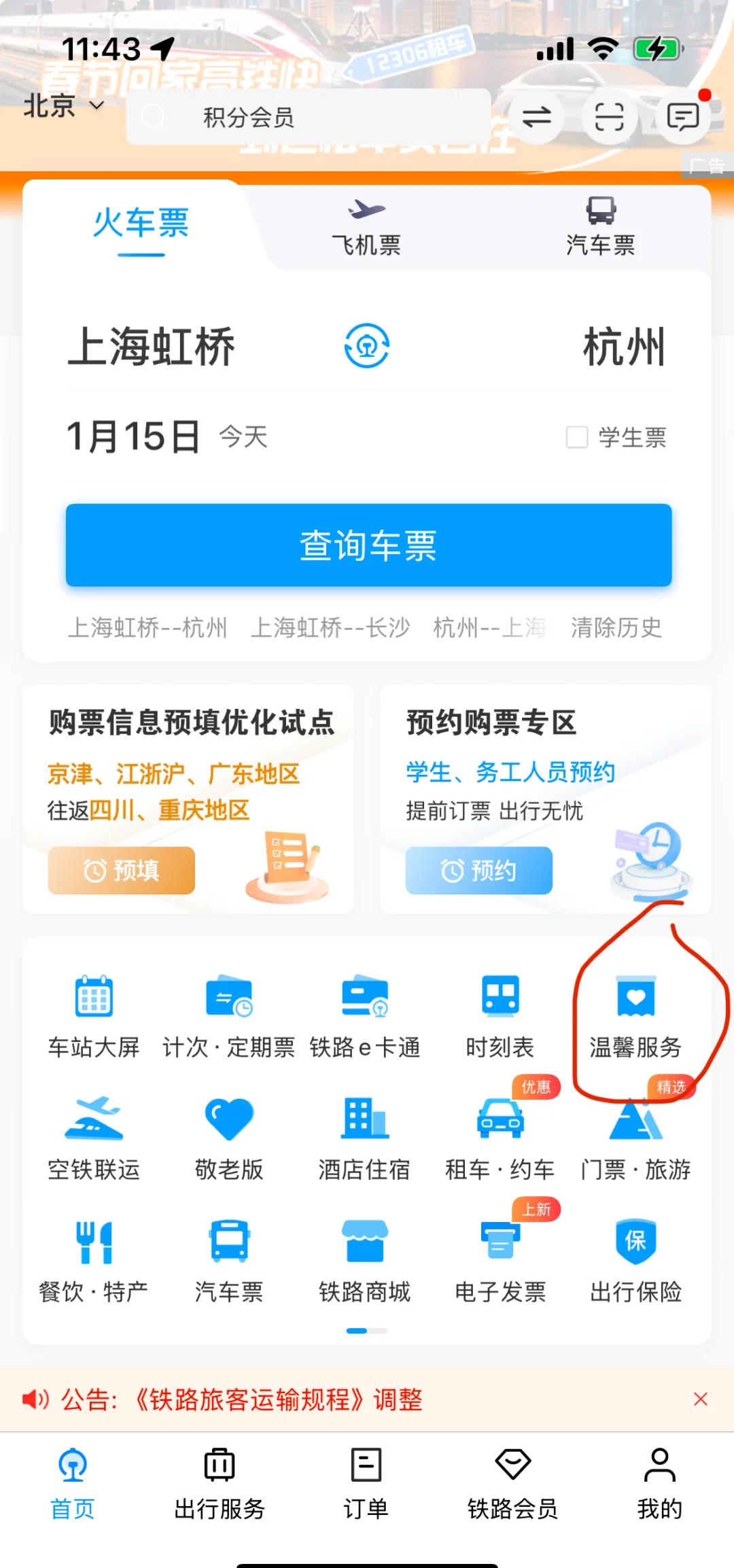 12306怎么咨询人工服务热线