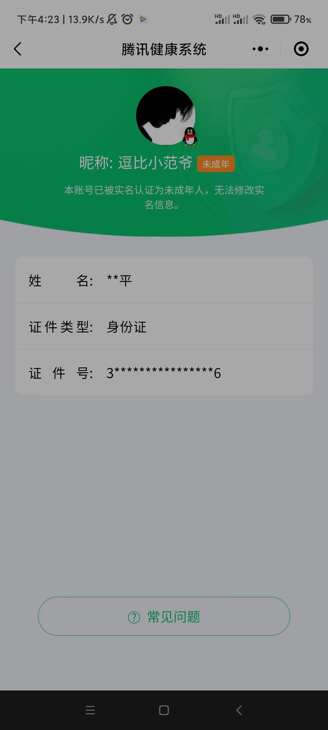 qq实名认证查询年龄