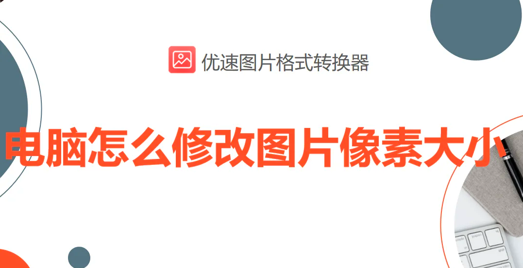 如何修改照片的尺寸及像素大小