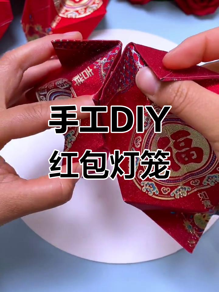 红包手工灯笼制作方法