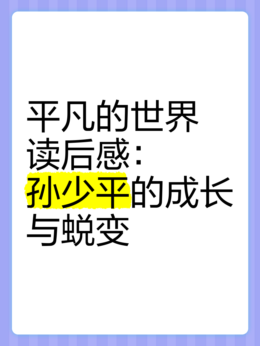 平凡的世界孙少平的结局