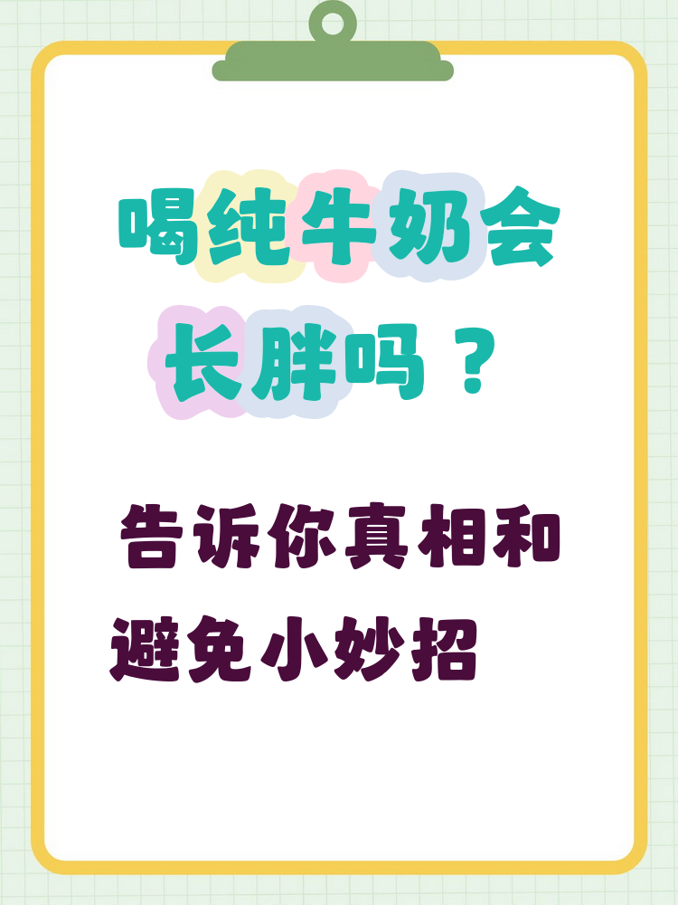 为什么脱脂牛奶容易胖