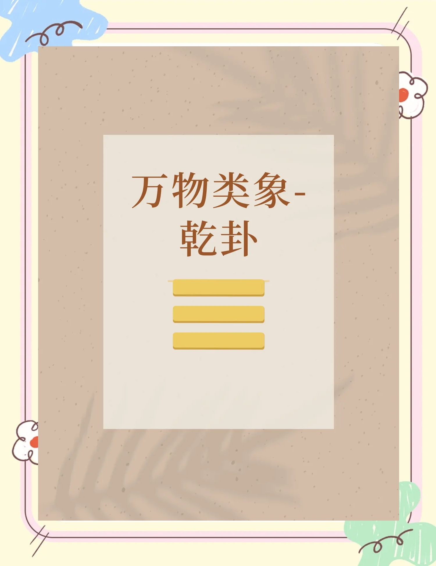 终日乾乾的意思简单介绍