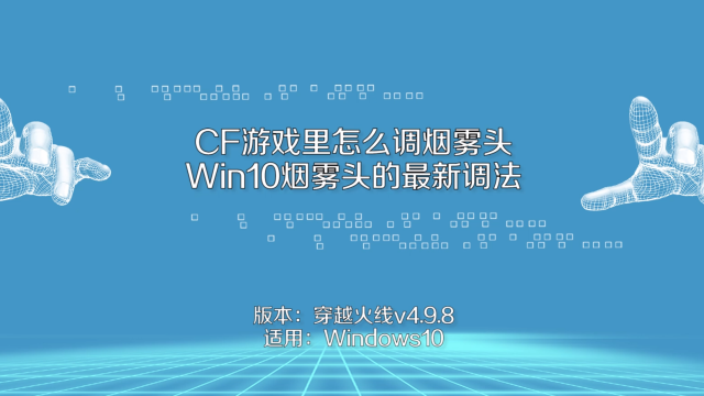 win10系统怎么设置cf烟雾头