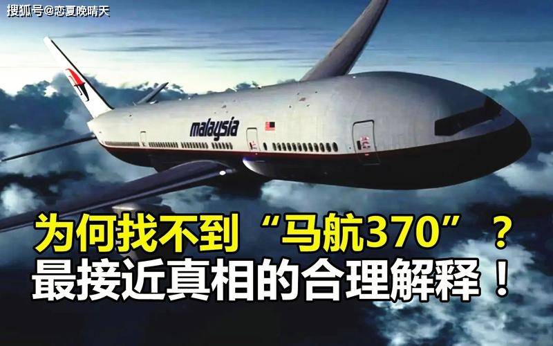 MH370马航客机失联的原因