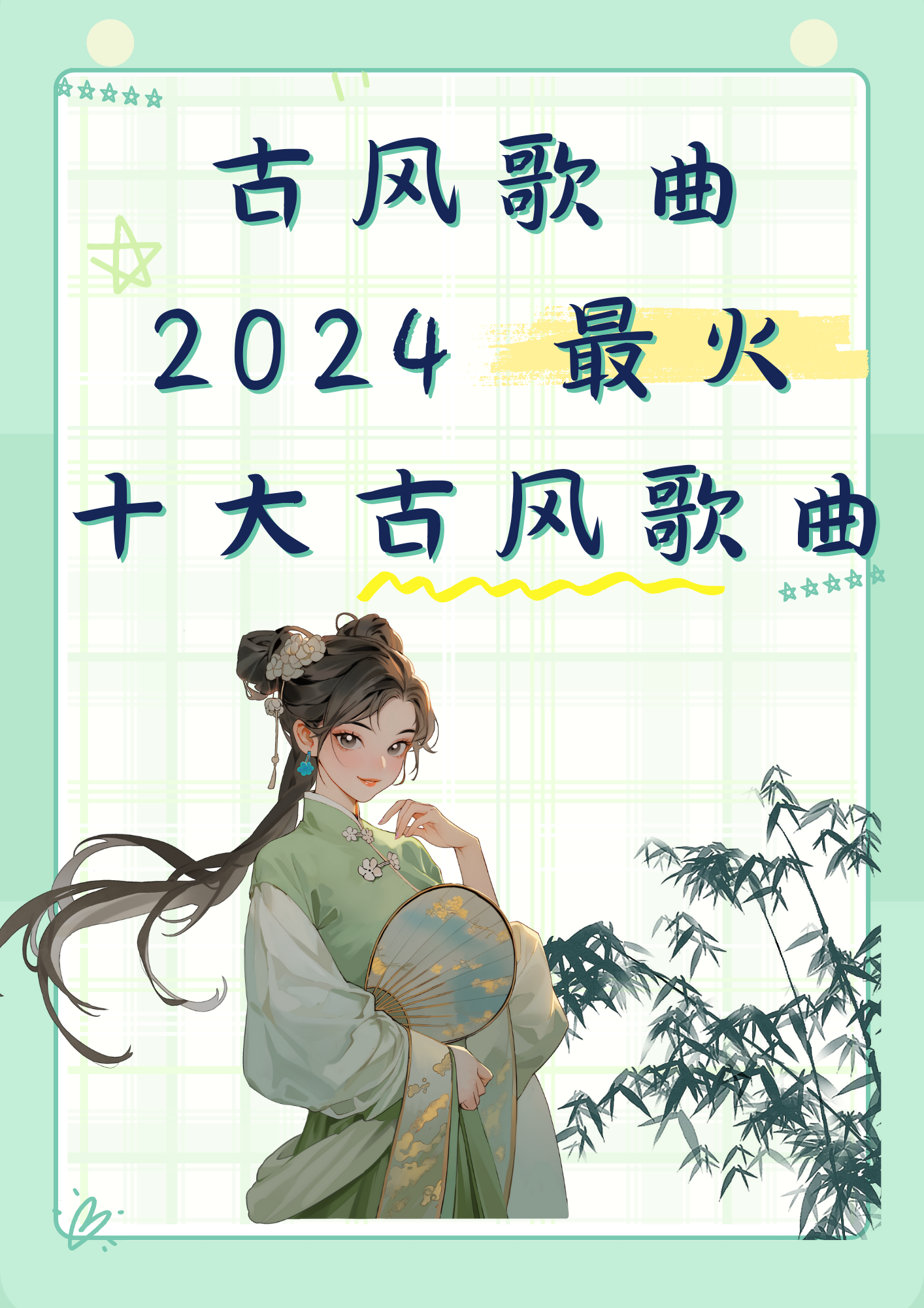 古风歌曲有哪些好听的