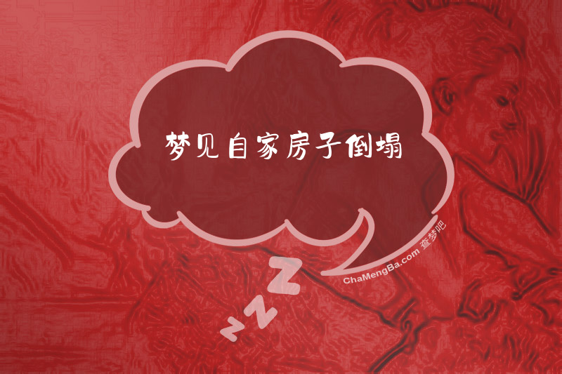 梦见老家的房子倒塌是什么意思