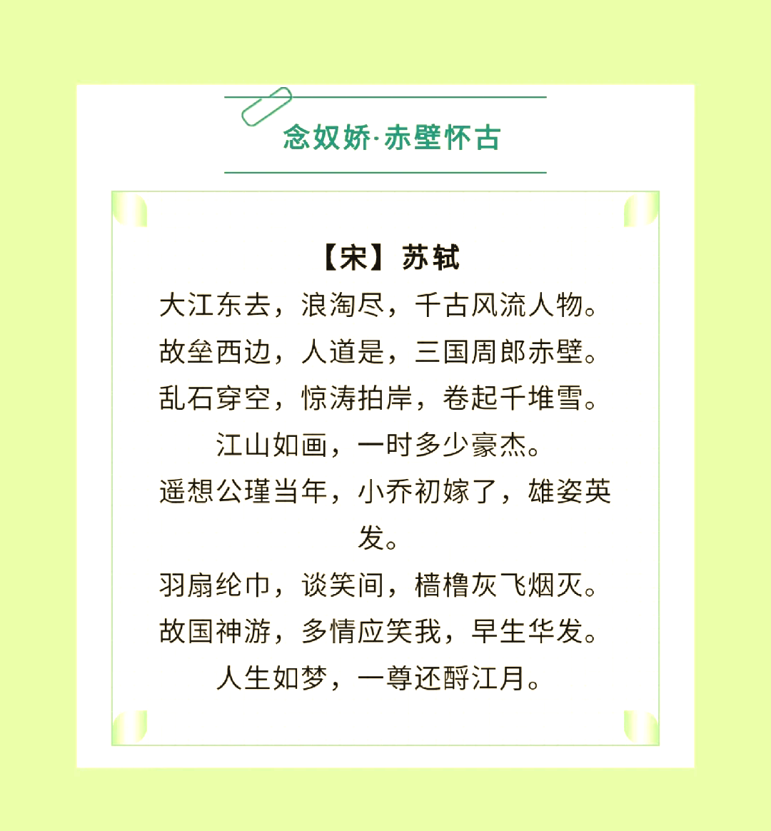 念奴娇赤壁怀古原文翻译