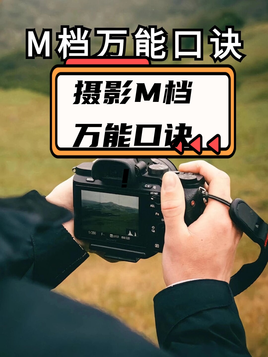 五个m档的正确使用的小技巧