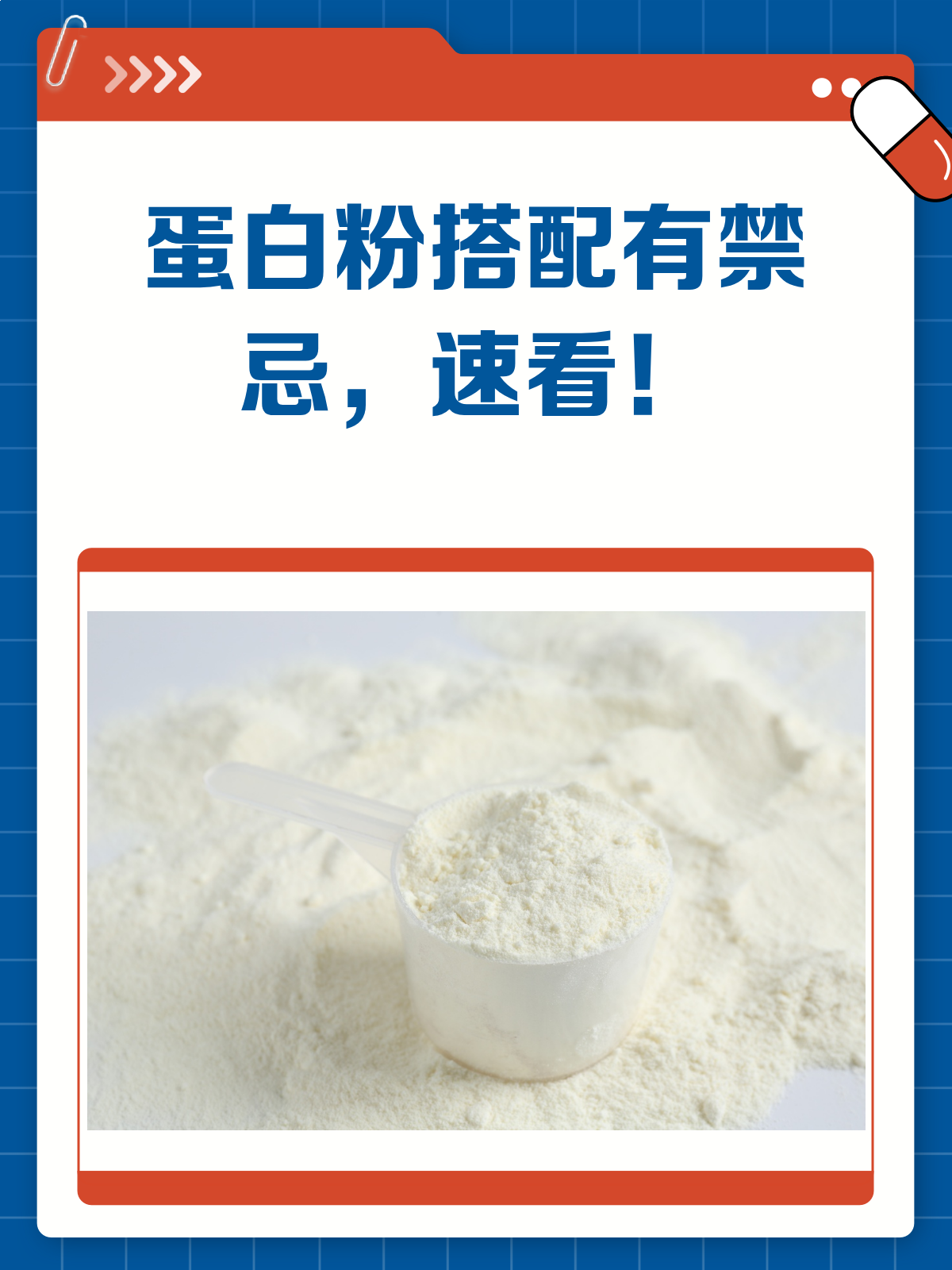 吃蛋白粉的禁忌事项有哪些