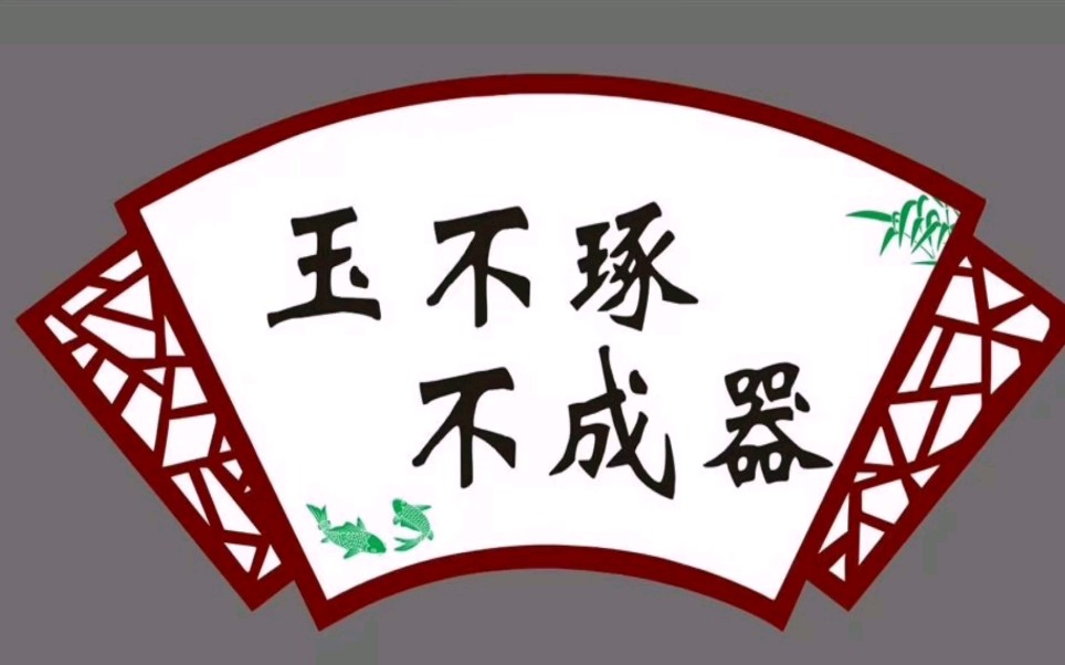 玉不琢不成器人不学不知道什么意思