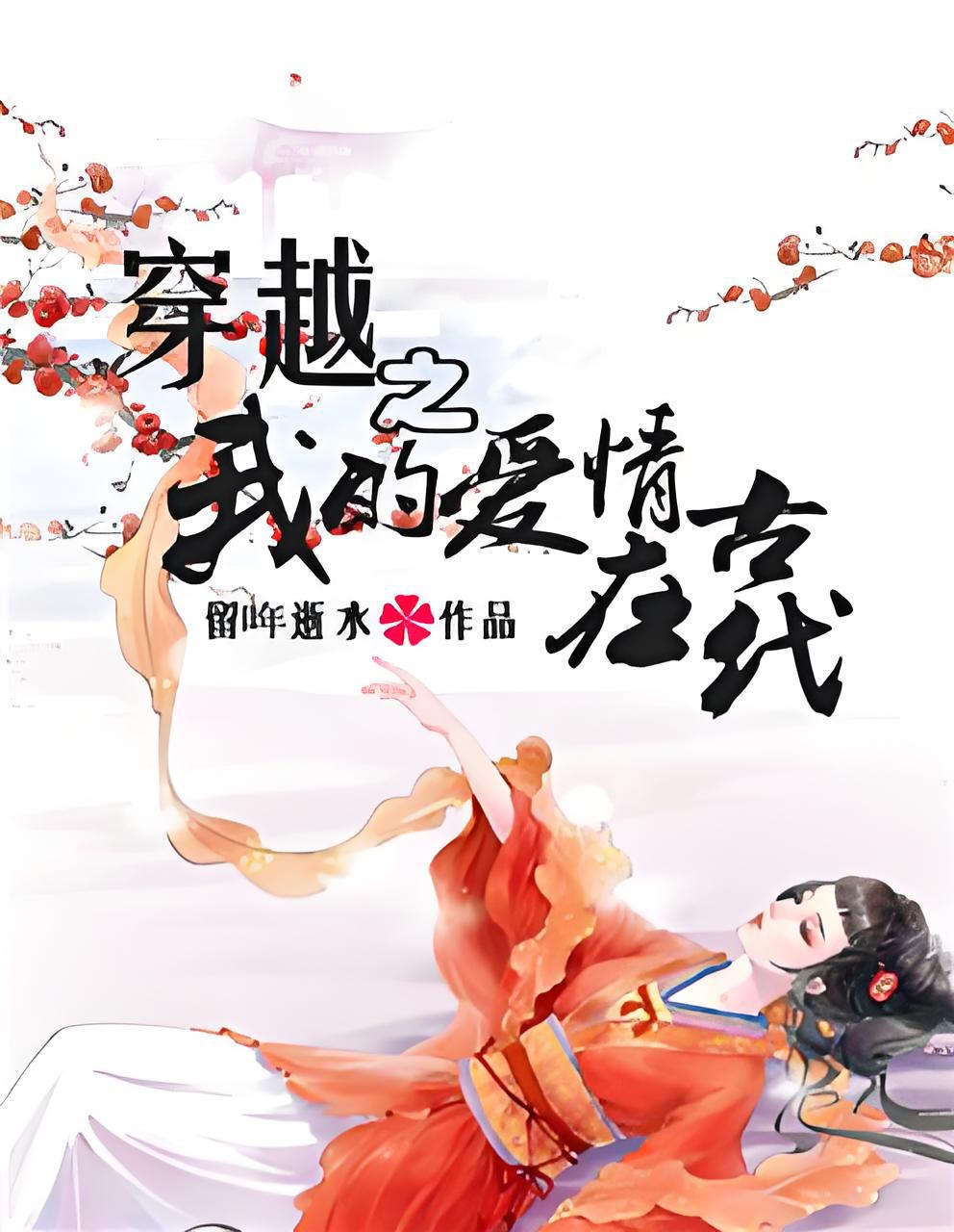 穿越到古代的言情小说推荐