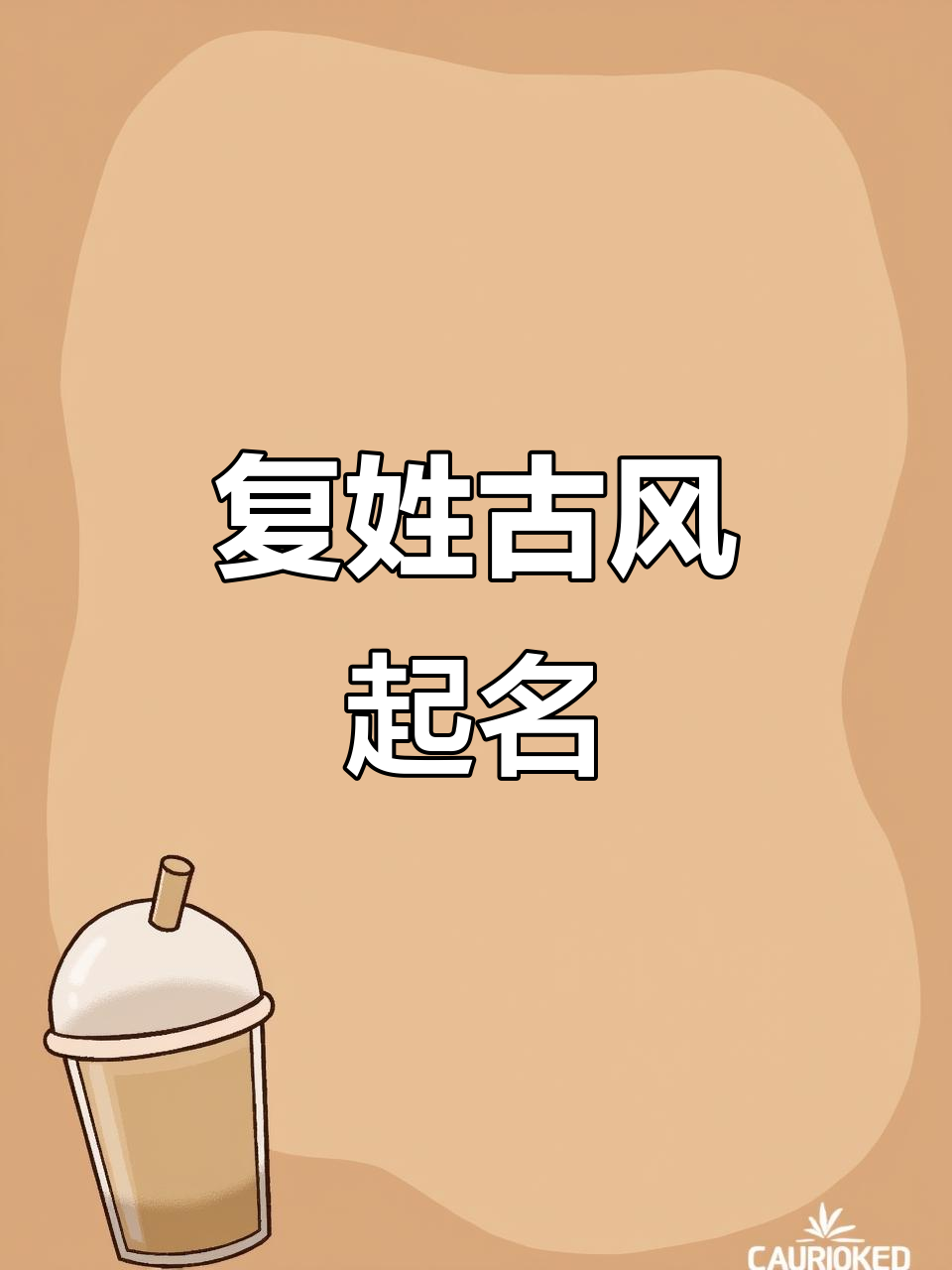 复姓有哪些好听的名字女生古风