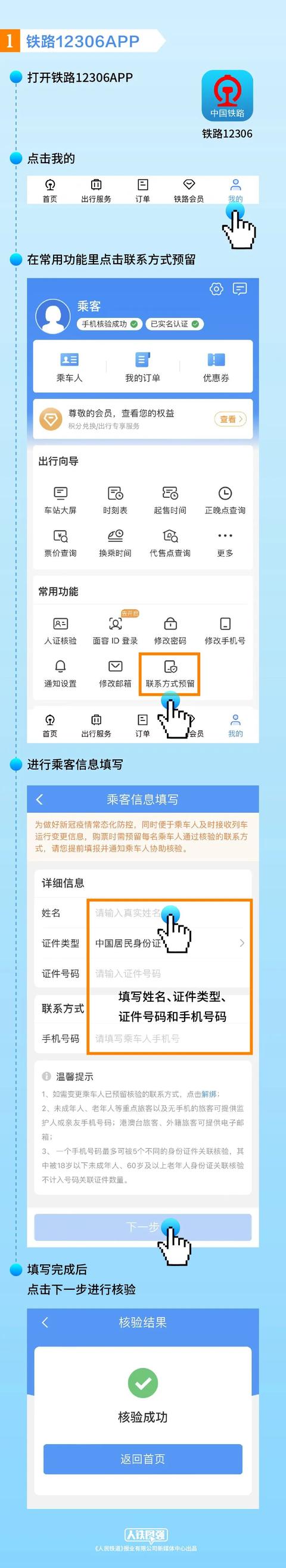 12306如何换绑定的手机号码