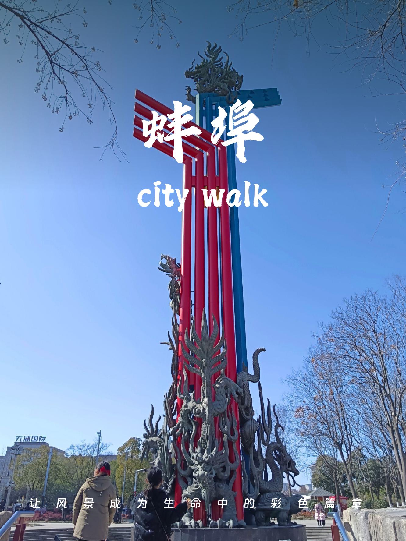 蚌埠一日游必去的地方有哪些？