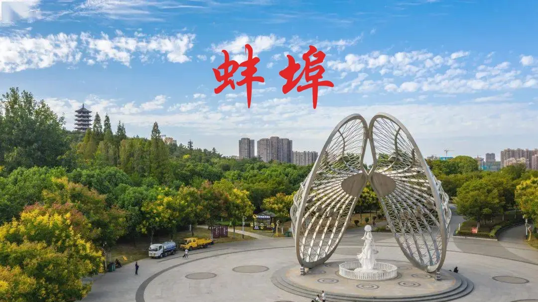 蚌埠一日游必去的地方有哪些?