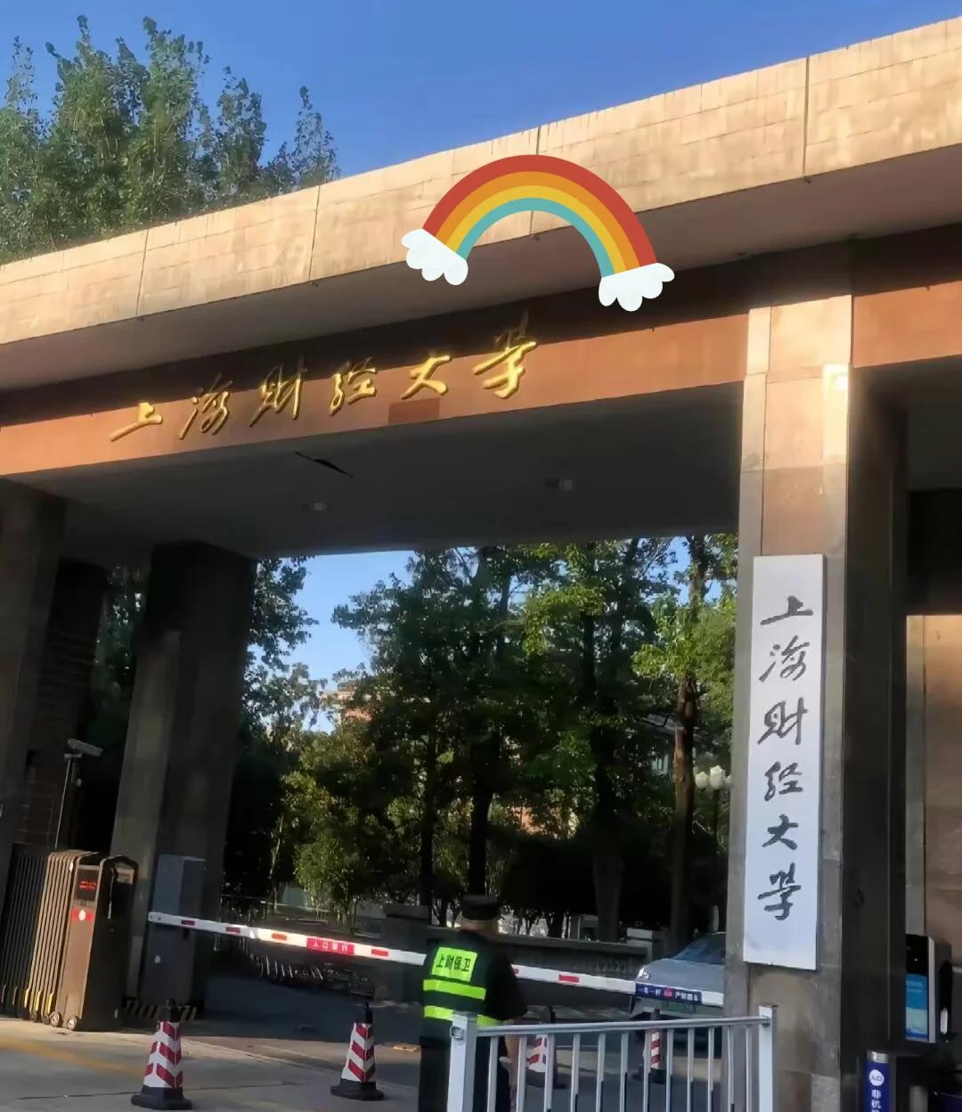 上海财经大学的研究生难考吗