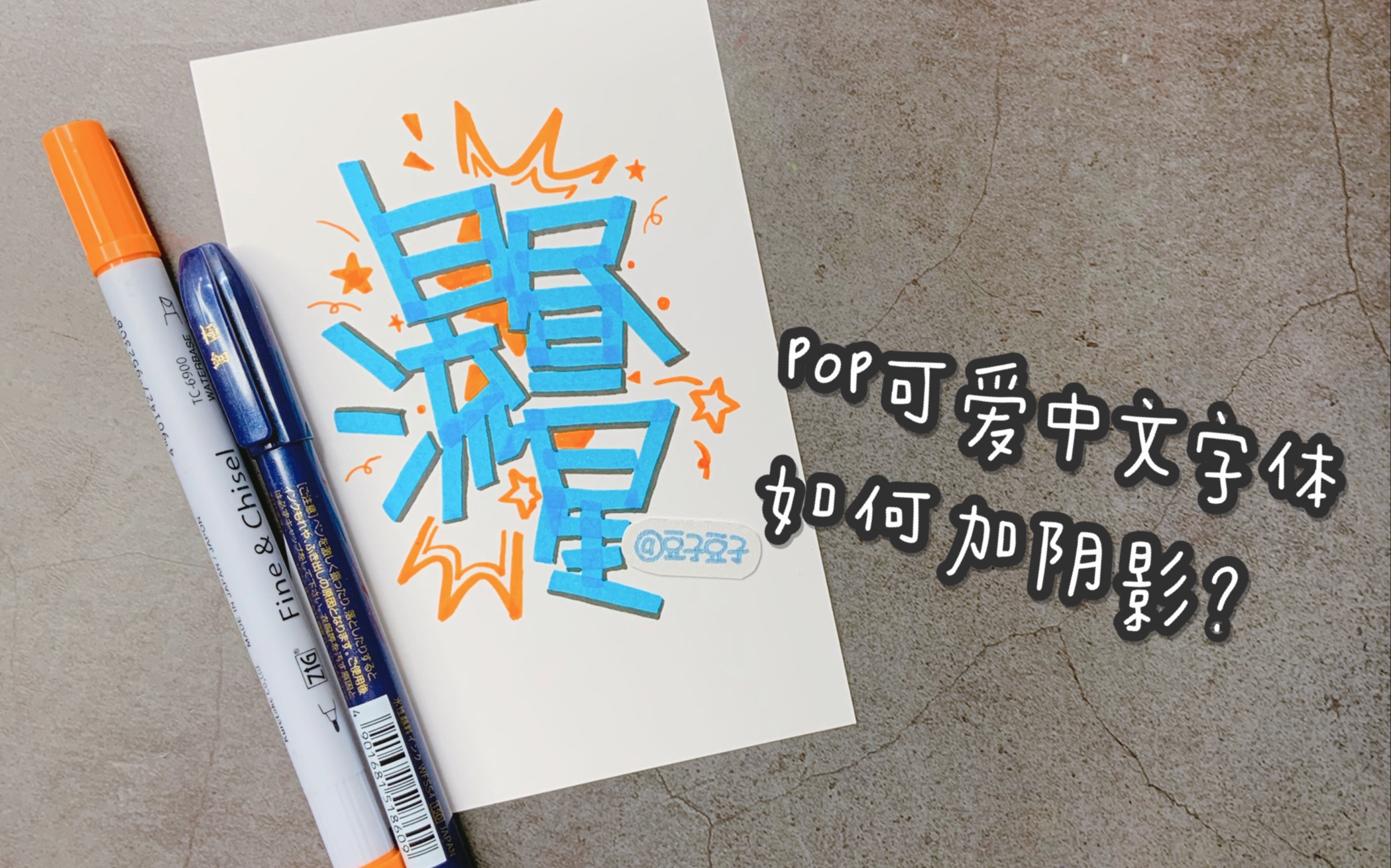 如何学习入门简单级POP可爱字体