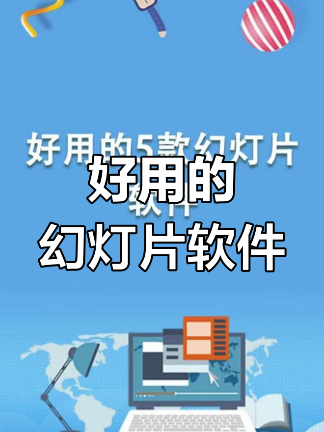 做幻灯片用什么软件做幻灯片用哪种软件