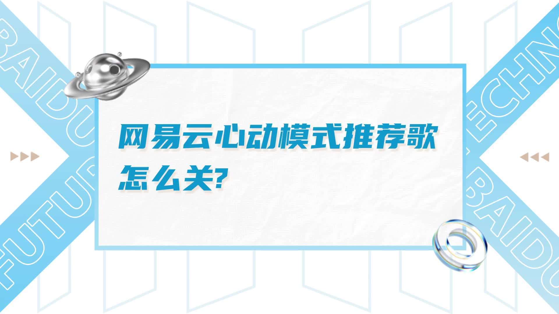 网易云音乐的心动模式在哪
