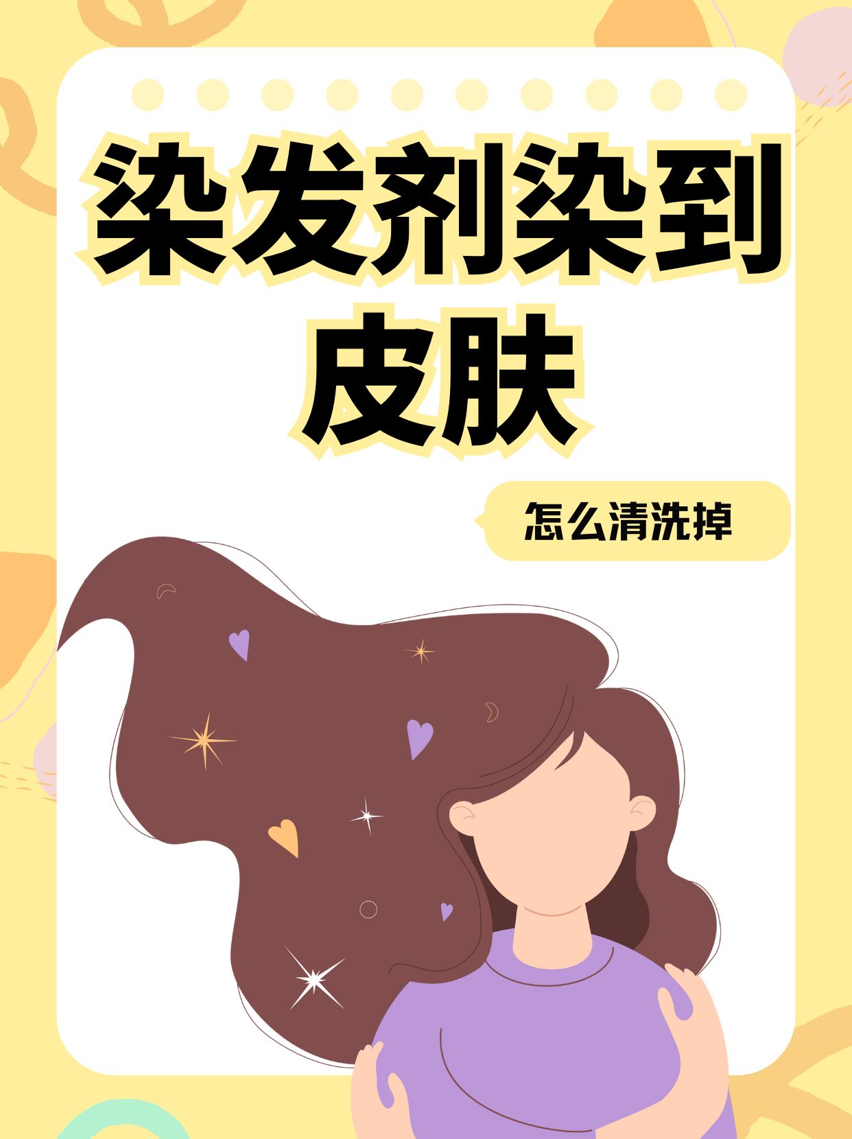 染发剂弄到皮肤上怎么洗掉最有效方法