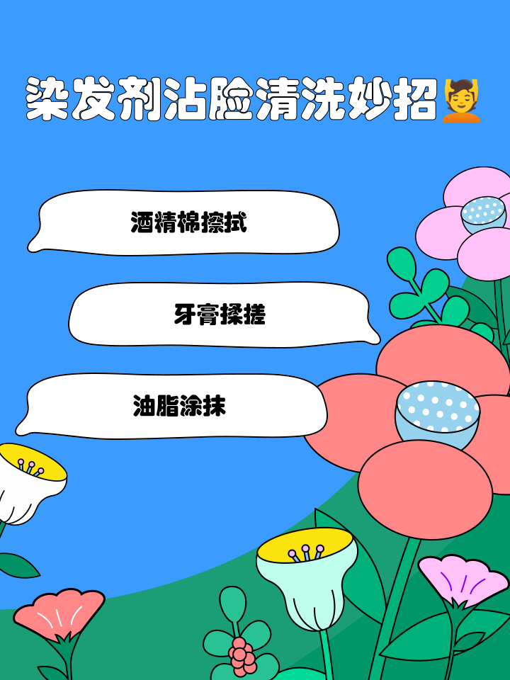 染发剂弄到皮肤上怎么洗掉最有效方法