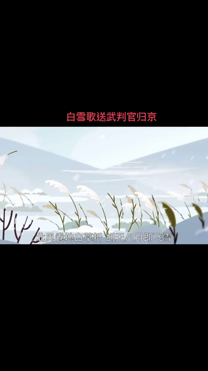 北风卷地白草折胡天八月即飞雪原文