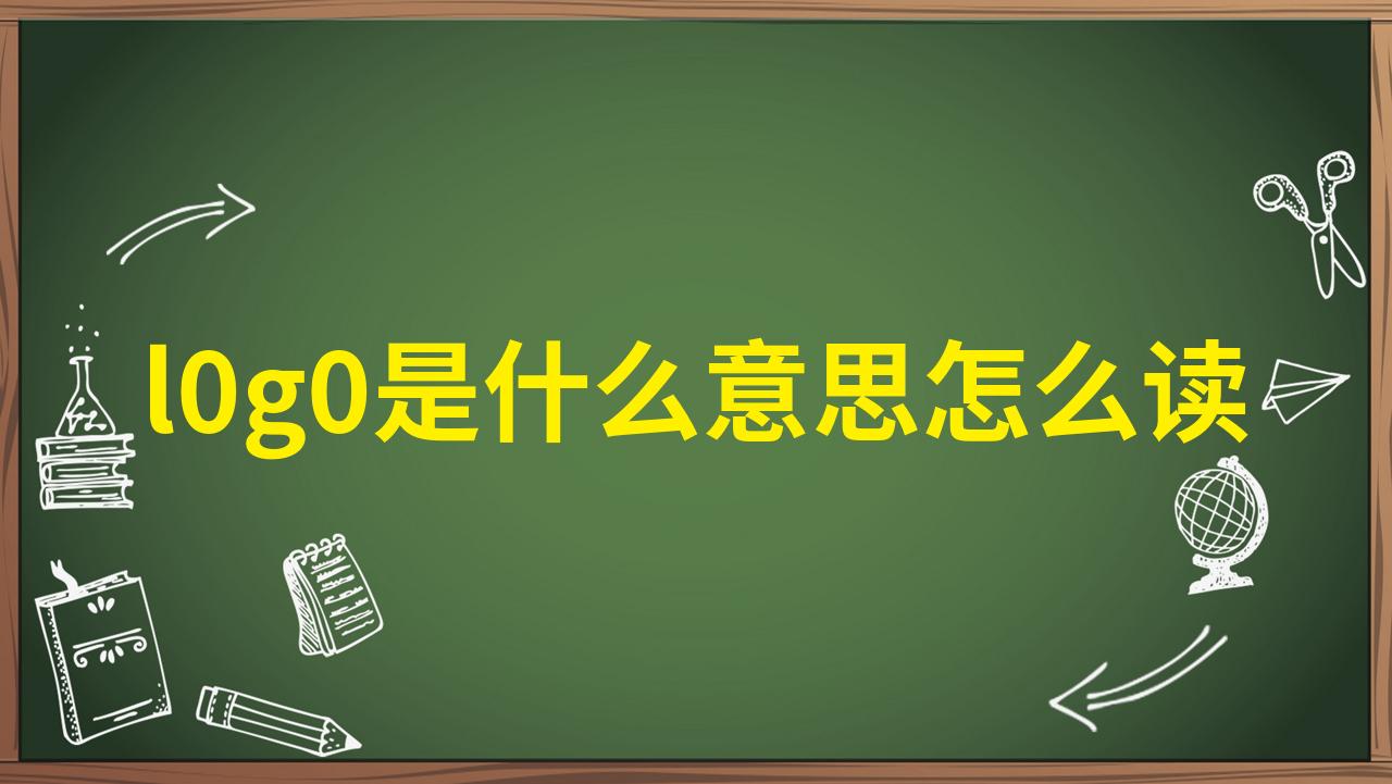 0是什么意思网络语言