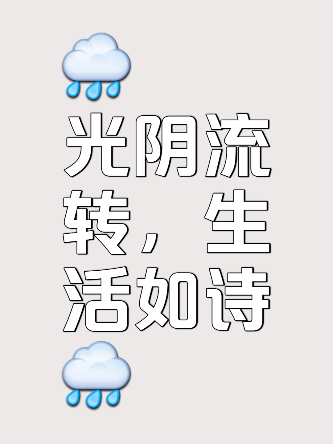 流年不负岁月可期的意思