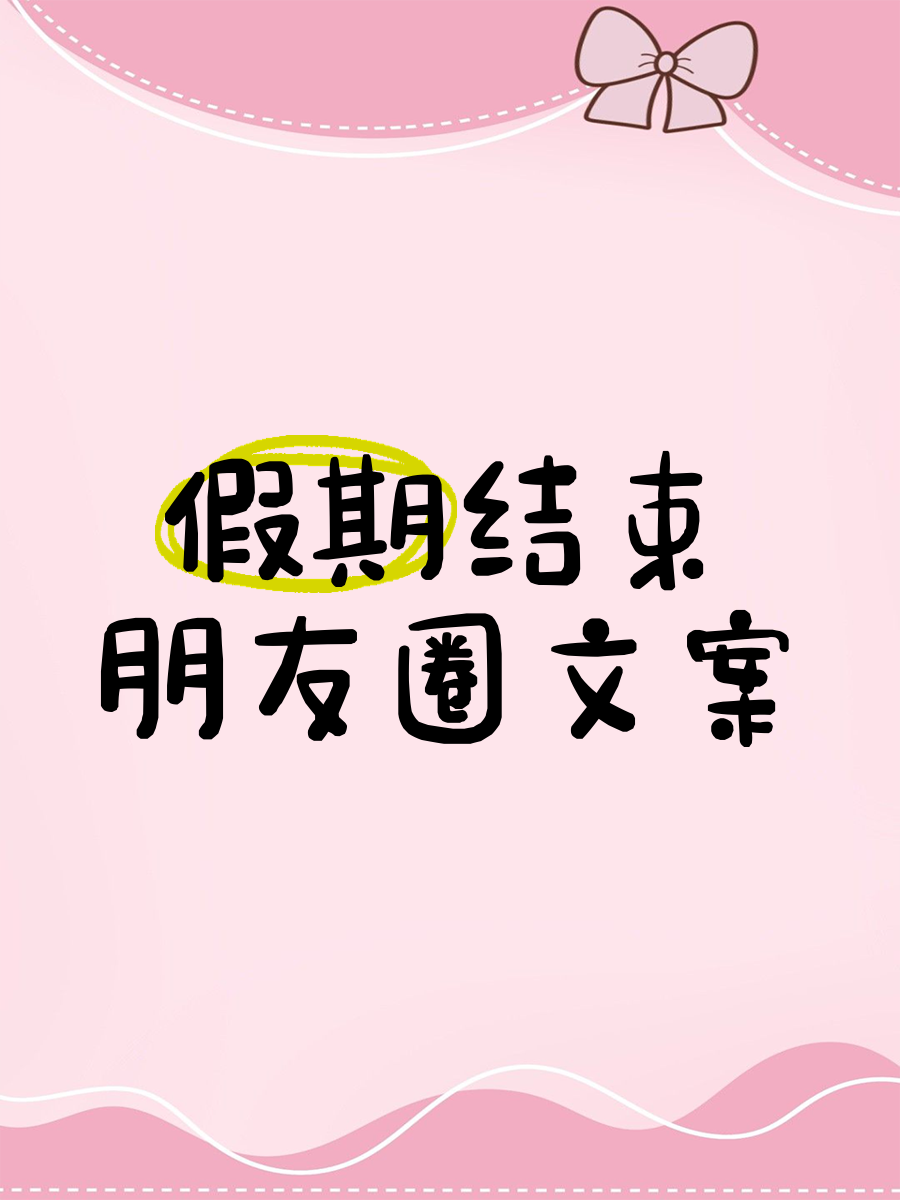 周末结束的句子朋友圈