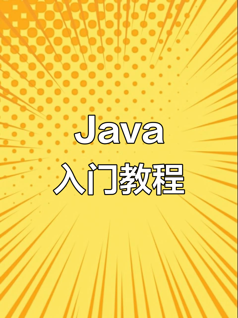 编程入门先学什么从程序的基础语法开始