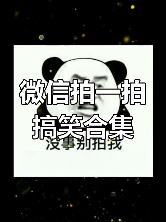 微信拍一拍恶搞整人句子