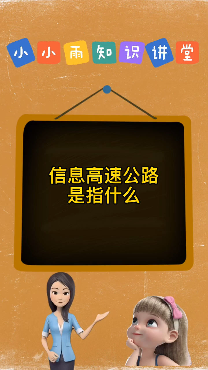 信息高速公路具体指的是什么