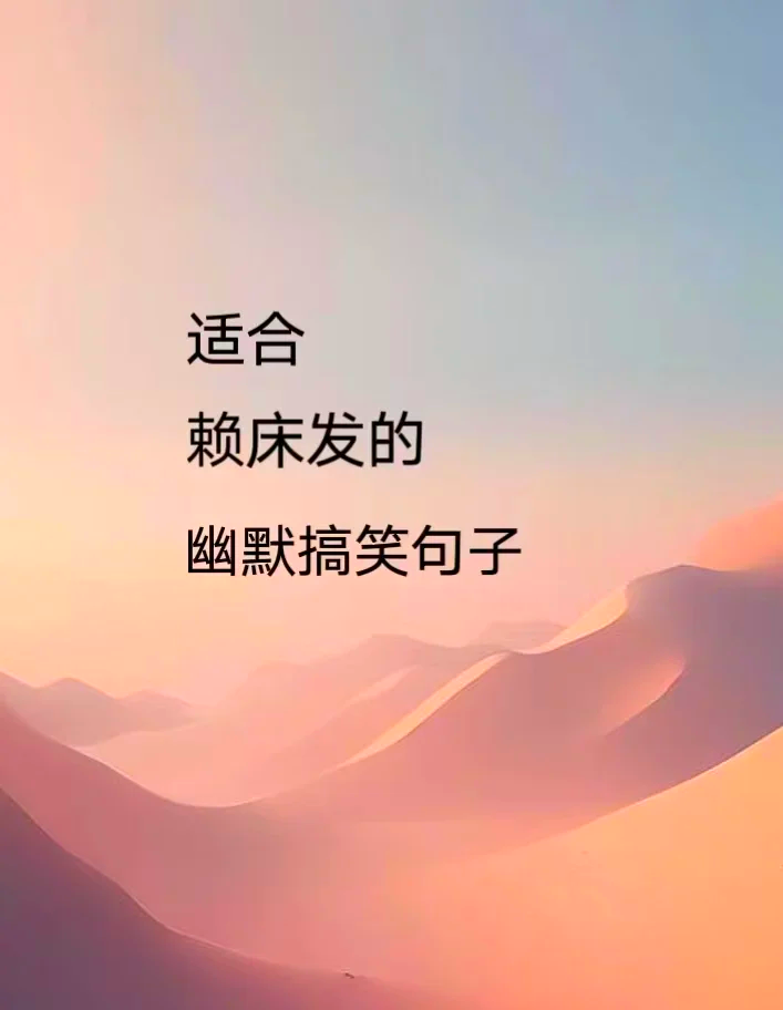 我不想我不想不想起床下一句