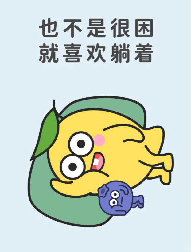 我不想我不想不想起床下一句