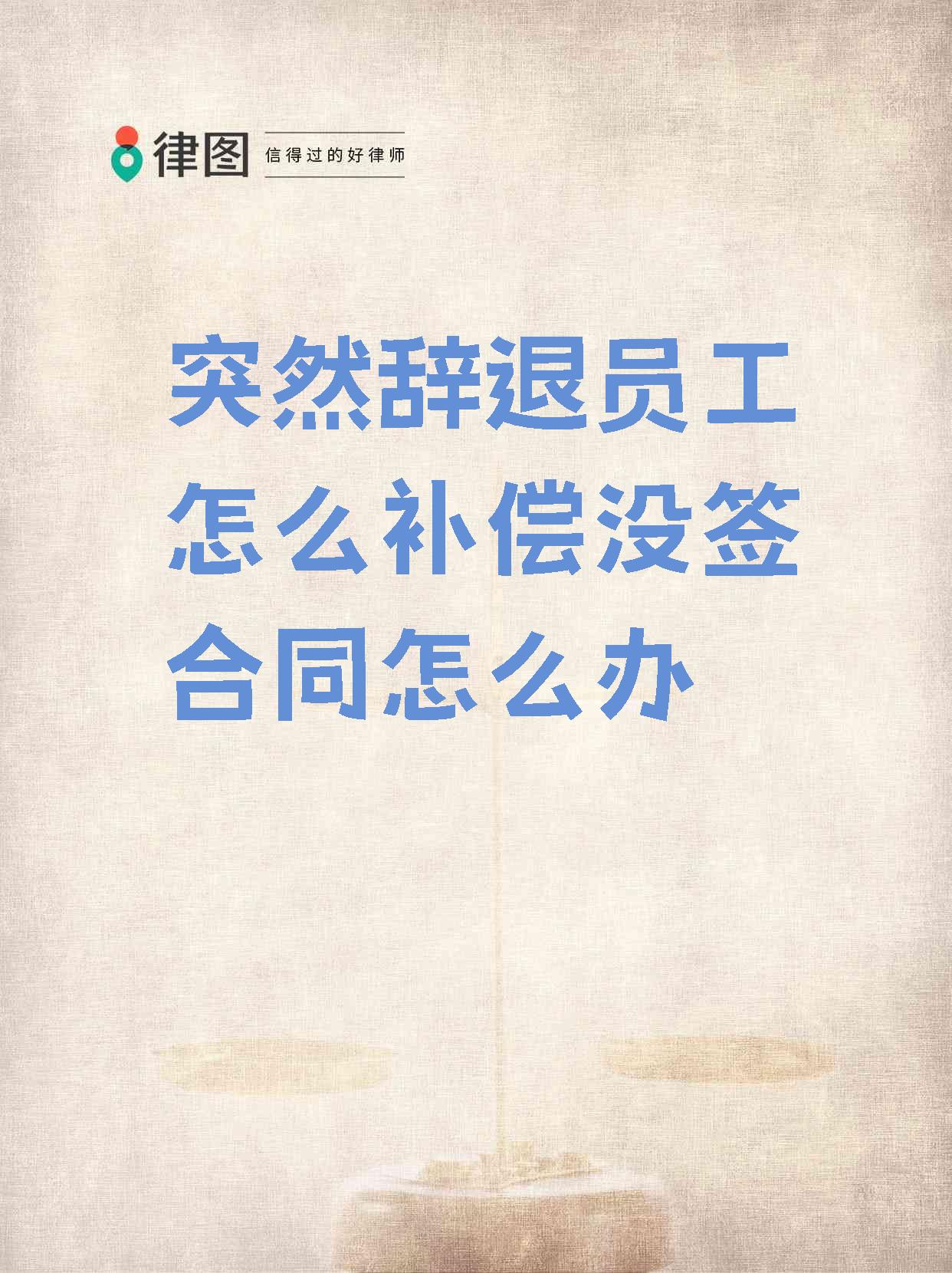 没有签合同辞职后几天可以走?