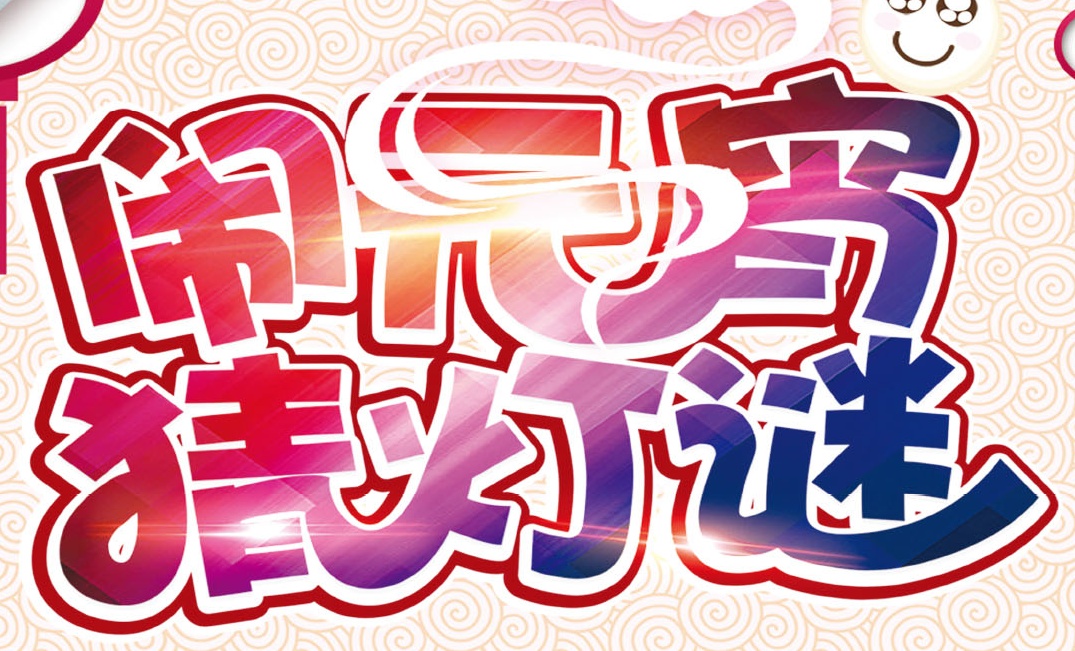 一路平安打一地名谜底解析