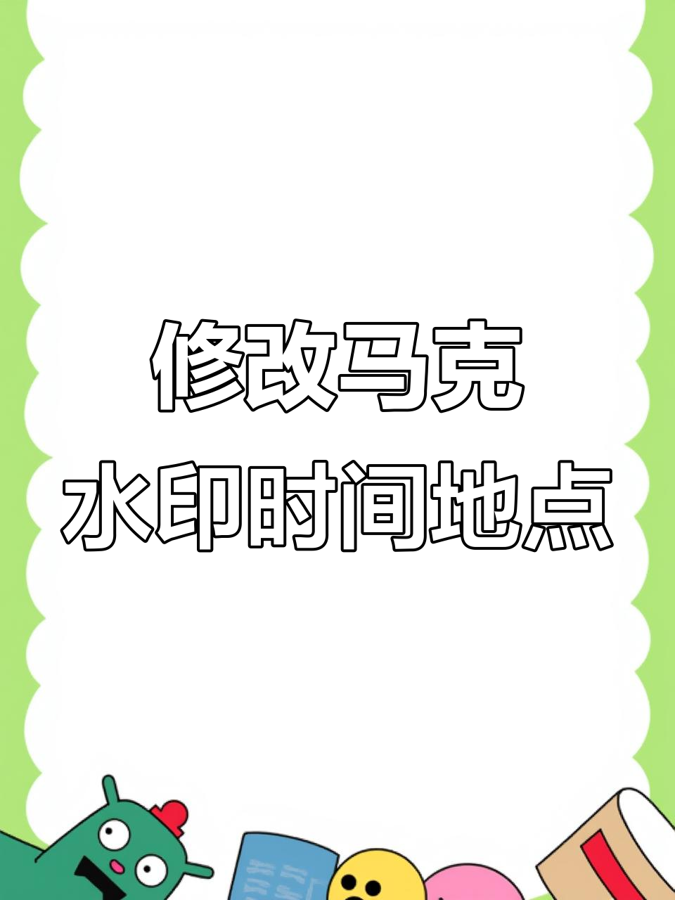 什么相机拍照带时间地点?