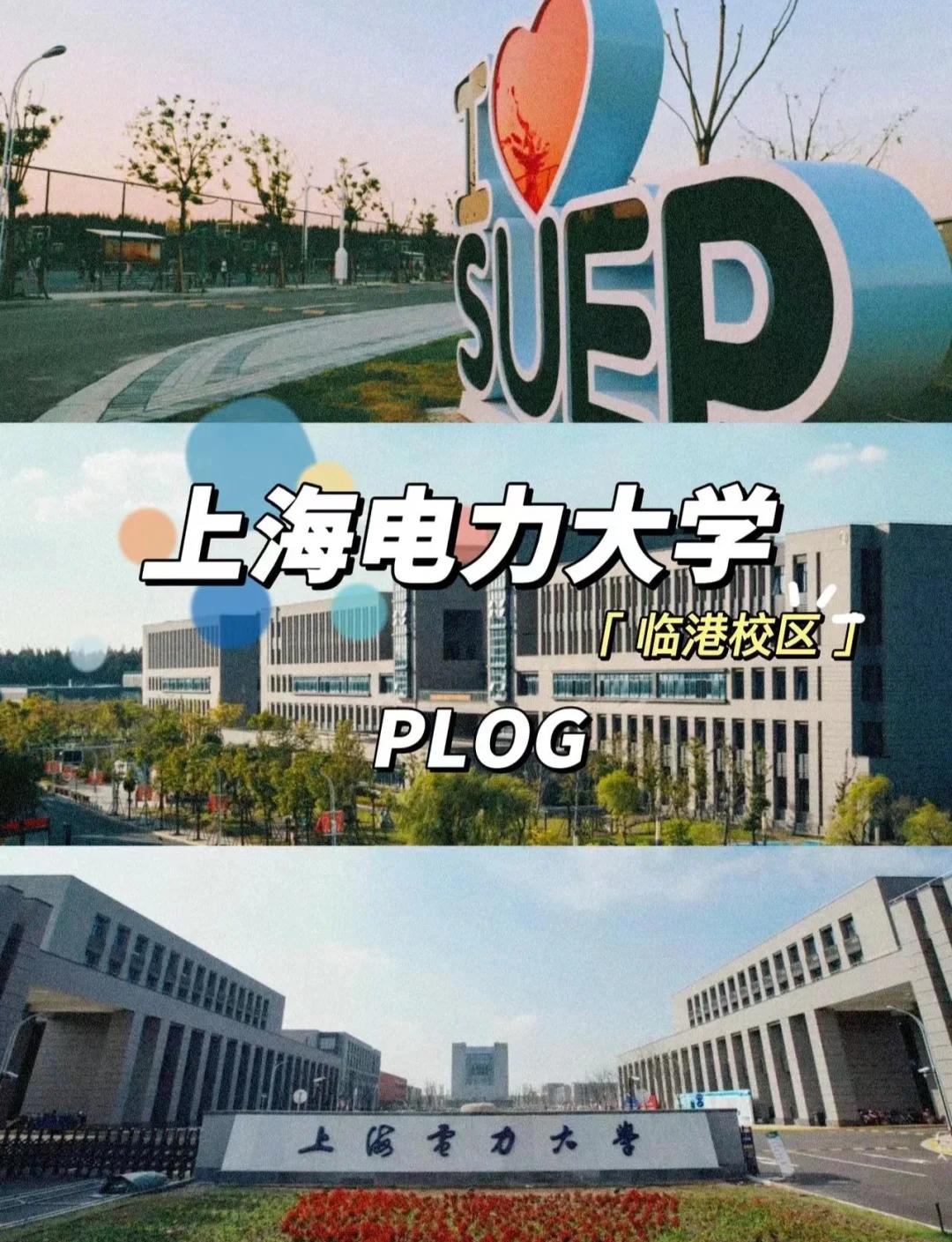 上海市电力大学属于几本的院校