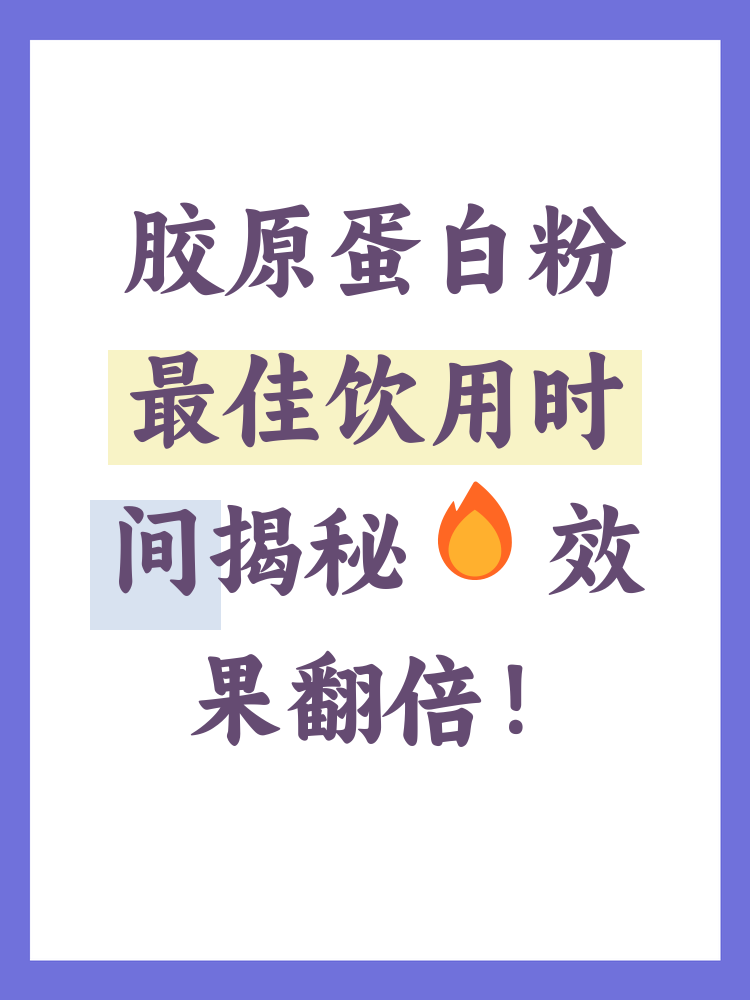 正确补充胶原蛋白的方法