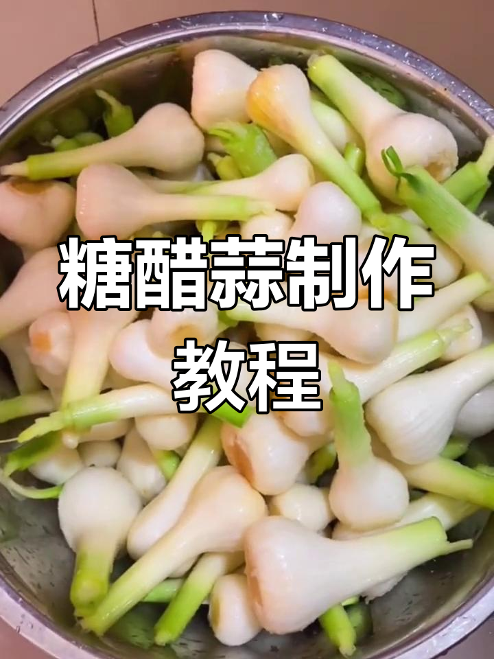 糖醋大蒜头的快速腌制法