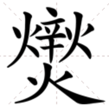 火字可以加什么偏旁组成新字